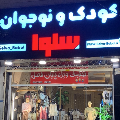 گالری کودک و نوجوان سلوا